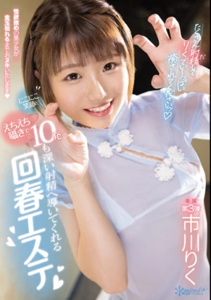 にこにこ笑顔とえちえち囁きで10発も深い射精へ導いてくれる回春エステ 市川りく
