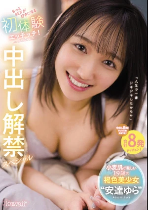 小麦肌が眩しい19歳の褐色美少女‘安達ゆら’もっとSEXが好きになる初体験エッチッチ！中出し解禁スペシャル 安達ゆら