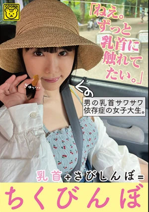 「ねえ。ずっと乳首に触れてたい。」男の乳首サワサワ依存症の女子大生。乳首＋さびしんぼ=ちくびんぼ