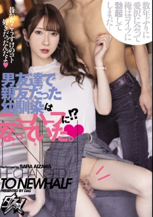 男友達で親友だった幼馴染はニューハーフになっていた。 愛沢さら