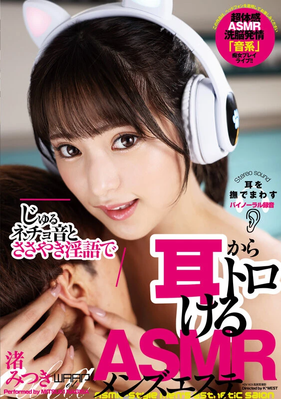 じゅるネチョ音とささやき淫語で耳からトロけるASMRメンズエステ 渚みつき