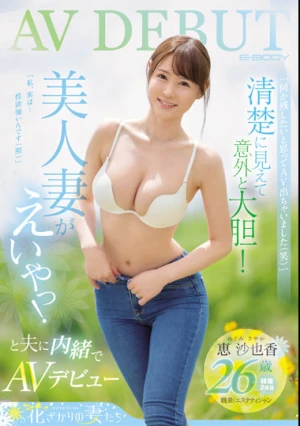 「何か残したいと思ってAV出ちゃいました（笑）」清楚に見えて意外と大胆！美人妻がえいやっ！と夫に内緒でAVデビュー 恵沙也香26歳【結婚2年目】職業/エステティシャン