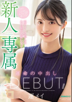 新人 専属 元ティーンモデルのあの娘が20歳になって運命の中出しDebut！！ 運メイ
