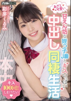 あざと可愛い甘えん坊な姪っ子J●とキスいっぱい中出し同棲生活 彩芽くるみ