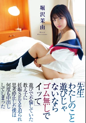 『先生わたしのこと遊びじゃないならゴム無しでイッて』遊びで不倫していた教え子に妊娠SEXを迫られ思考停止した僕は何度も中出ししてしまった 堀沢茉由