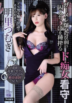 ザーメン爆発寸前の囚人ち○ぽを種搾るド痴女看守 ドS男を煽り淫語でそそのかす！！ 明里つむぎ