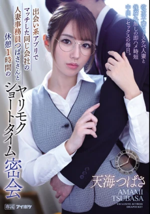 出会い系アプリでマッチした同じ会社の人妻事務員つばささんと休憩1時間のヤリモクショートタイム密会 欲求不満なドスケベ人妻と後腐れ無しの即ハメ時短中出しセックスの毎日。 天海つばさ