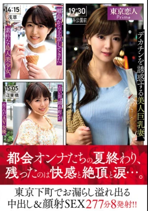 デカチンを誘惑する美人巨乳妻、離島から上京してきた素朴な島人美少女、エロい街’錦糸町’が生んだAV女優、東京下町でお漏らし溢れ出る中出し＆顔射SEX277分8発射！！