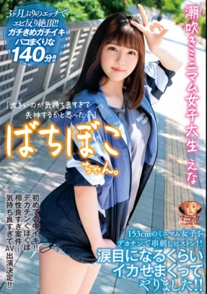 【4K】ばちぼこちゃん。潮吹きミニマム女子大生 えな 「大きいのが気持ち良すぎて失神するかと思った…」153cmのミニマム女子をデカチンで串刺しピストン！涙目になるくらいイカせまくってやりました！ 春日えな