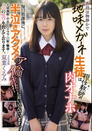 普段は物静かで地味メガネ生徒は担任教師（僕）の肉オナホです。毎日放課後に、半泣きアクメ！ アへ顔イキ狂いに追い込んでいます。大量顔射・中出し・イラマ・口射・輪●…メスの悦びを教えております。 双葉くるみ