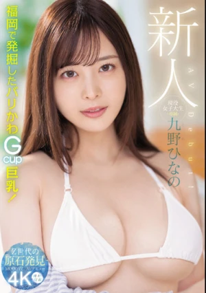 新人 現役女子大生 専属 九野ひなの AV Debut！