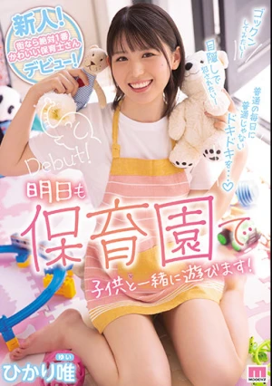 新人！街なら絶対1番かわいい保育士さんデビュー！ ひかり唯
