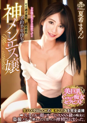 予約半年待ちの神メンエス嬢 生ハメ中出しOKの裏オプ行為を完全盗撮 スタイル・顔・サービスSSS級の痴女に盗撮バレで終わったと思ったら搾精されまくった。 夏希まろん