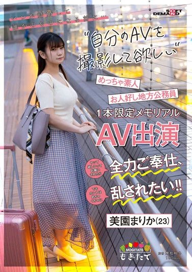 いつか結婚して誰かのモノになる前に…自分のAVを撮影して欲しい！ ヤッて欲しいってお願いされたら全力ご奉仕、でもホントはめちゃくちゃに乱されたい！！ お人好し地方公務員美園まりか（23）1本限定メモリアルAV出演