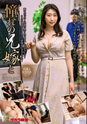 憧れの兄嫁と 宝田もなみ