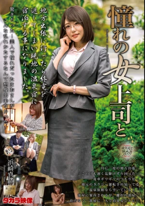 憧れの女上司と 浜崎真緒