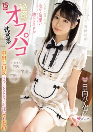 オジサンを虜にする あざと可愛い地下アイドル 秘密のオフパコ枕営業 中出しOKコスプレSEXイキ狂い7本番 日向ひかげ