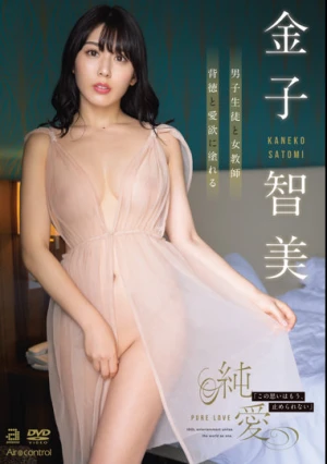 純愛 金子智美