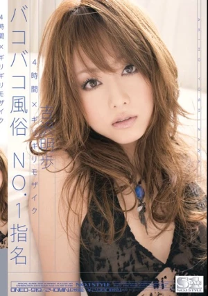 4時間×ギリギリモザイク バコバコ風俗 NO.1指名 吉沢明歩