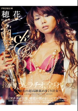 接吻、フェラチオ、全身リップ。 穂花