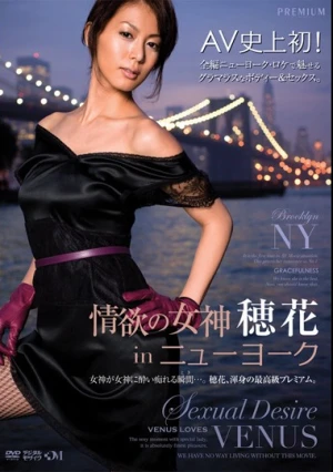 情欲の女神 穂花 in ニューヨーク