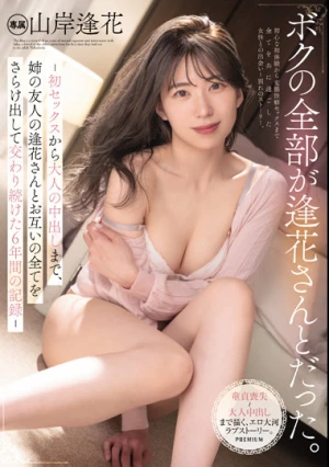 ボクの全部が逢花さんとだった。-初セックスから大人の中出しまで、姉の友人の逢花さんとお互いの全てをさらけ出して交わり続けた6年間の記録- 山岸逢花