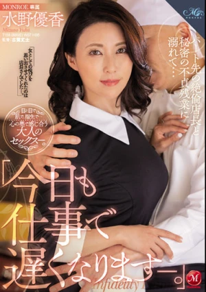 「今日も仕事で遅くなります―。」パート先の絶倫店長と秘密の不貞残業に溺れて… 水野優香