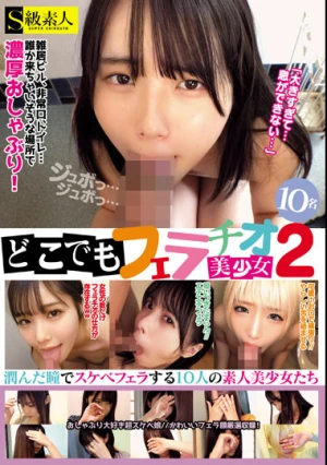 どこでもフェラチオ美少女2 10名