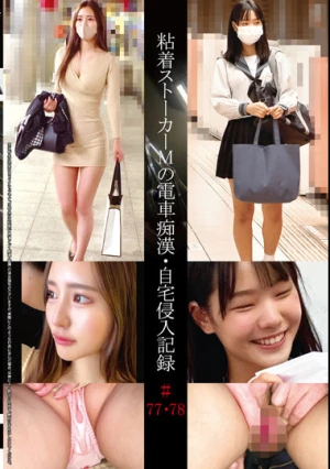 粘着ストーカーMの電車痴●・自宅侵入記録＃77・78