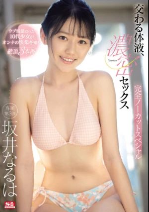 交わる体液、濃密セックス 完全ノーカットスペシャル 坂井なるは