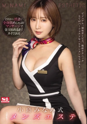 どすけべ淫語と全身舐めしゃぶりマッサージで金玉枯れるまでヌイてくれる小島みなみ式メンズエステ