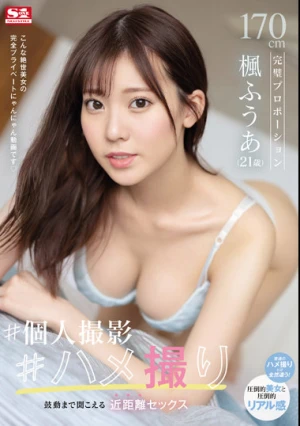 170cm完璧プロポーション楓ふうあ（21歳） ＃個人撮影＃ハメ撮り 鼓動まで聞こえる近距離セックス