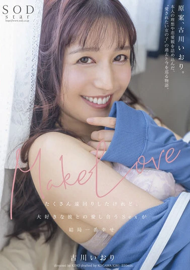 Make Love たくさん遠回りしたけれど、大好きな彼との愛し合うSexが結局一番幸せ 古川いおり
