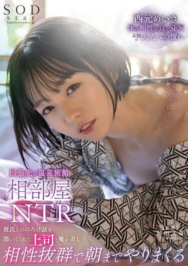 出張先の温泉旅館相部屋NTR 彼氏とののろけ話を聞いてくれた上司と魔が差し…相性抜群で朝までやりまくる 西元めいさ