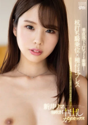 垂直落下で打ち下ろす衝撃！杭打ち騎乗位×種付けプレス 新井リマの潮吹き中出しガチセックス