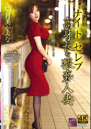 ナイトセレブ 高身長な猥褻人妻 明日美かんな