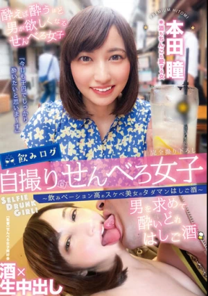 飲みログ自撮りせんべろ女子～飲みベーション高めスケベ美女のタダマンはしご酒～ 本田瞳