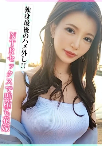 【禁断のNTRセックスで即堕ち花嫁】独身最後のハメ外し！婚約者に内緒で元カレと海デートしたらイイ雰囲気に…/夜景をバックにじゅっぽりフェラで懐かしの元カレち●ぽを味わい尽くす！昔のような激しいセックスに婚約者とも未経験の背徳中出し！/レス気味な身体を慰める電マオナニーを披露！「いっぱい出して…///」がっちり中出しホールドで托卵確定射精！【しろうとハメ撮り＃あおい＃29歳＃プレ花嫁】