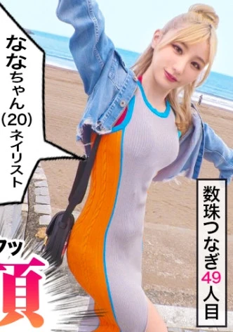 【湘南×金髪水着GAL×中出し】【小悪魔イクイク女神】【高身長スレンダー】【生OK人によっては中出しOK】【追撃SEX】【開発済み早漏マ●コ】湘南の海に金髪女神がタイトワンピで降臨す！顔良し！ノリ良し！貞操観念崩壊良し！絶頂良し！All良し良しなヤリマン女神「イクッイクッヤバいッもっと」早漏マ●コイキッパなし！許可なし中出しにも笑顔！控えめに言って最高な夏の思い出♪ギャルすたグラム#049