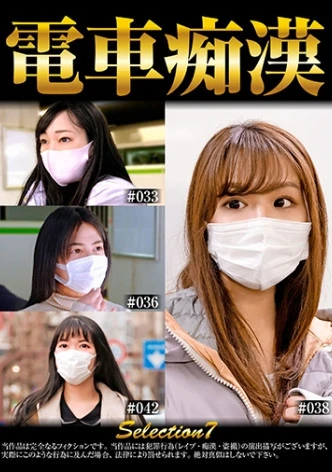 電車痴● selection7