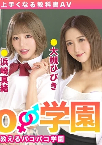 How to学園 観たら【絶対】SEXが上手くなる教科書AV 初級編 百瀬あすか 美園和香 浜崎真緒 大槻ひびき