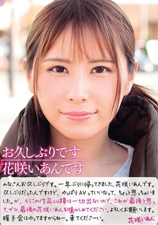 お久しぶりです 花咲いあんです