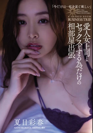 愛人女上司とセックスをする為だけの相部屋出張 夏目彩春