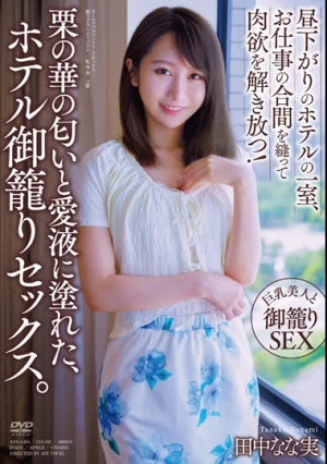 栗の華の匂いと愛液に塗れた、ホテル御籠りセックス。 田中なな実