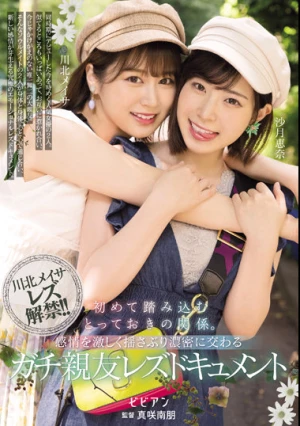 初めて踏み込むとっておきの関係。 感情を激しく揺さぶり濃密に交わるガチ親友レズドキュメント 川北メイサ 沙月恵奈