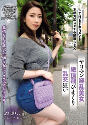 THE ドキュメント 本能丸出しでする絶頂SEX ヤリマン淫乱美女絶頂飛びまくり乱交狂い 二宮和香