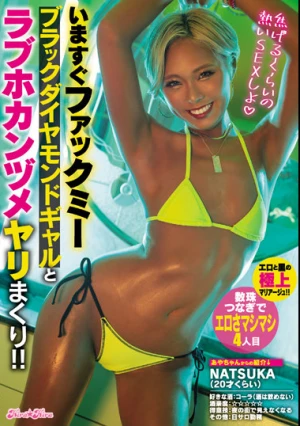 いますぐファックミー ブラックダイヤモンドギャルとラブホカンヅメヤリまくり！！