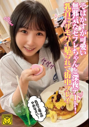 そばかすが可愛い無邪気なセフレちゃんと深夜デート！乳首にリモバイ貼られて街中プレイ