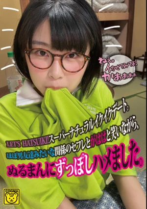 LET’S HATSUIKI！スーパーナチュラルイクイクデート。ほぼ男友達みたいな関係のセフレとがははと笑いながら、ぬるまんにずっぽしハメました。