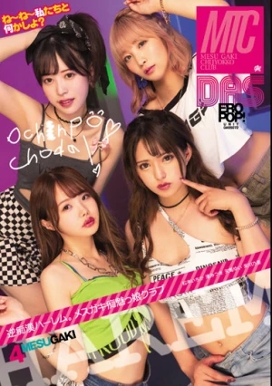 逆痴●ハーレム。メスガキ痴魅っ娘クラブ 栄川乃亜 渚みつき 松本いちか 天馬ゆい